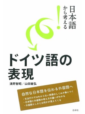 cover image of 日本語から考える! ドイツ語の表現